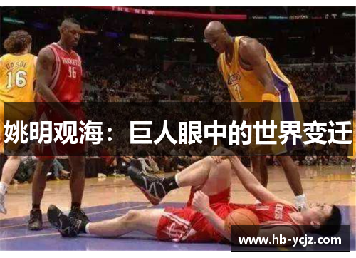 姚明观海：巨人眼中的世界变迁