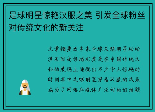足球明星惊艳汉服之美 引发全球粉丝对传统文化的新关注