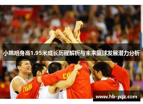小姚明身高1.95米成长历程解析与未来篮球发展潜力分析