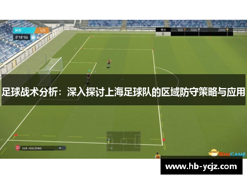 足球战术分析：深入探讨上海足球队的区域防守策略与应用