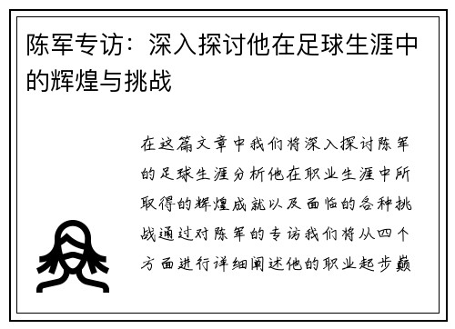 陈军专访：深入探讨他在足球生涯中的辉煌与挑战