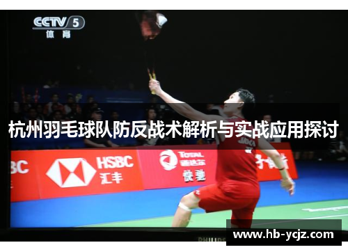 杭州羽毛球队防反战术解析与实战应用探讨