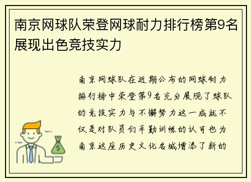 南京网球队荣登网球耐力排行榜第9名展现出色竞技实力