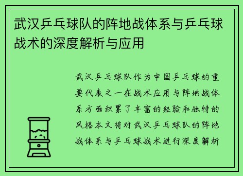 武汉乒乓球队的阵地战体系与乒乓球战术的深度解析与应用