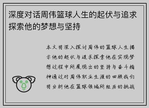 深度对话周伟篮球人生的起伏与追求探索他的梦想与坚持