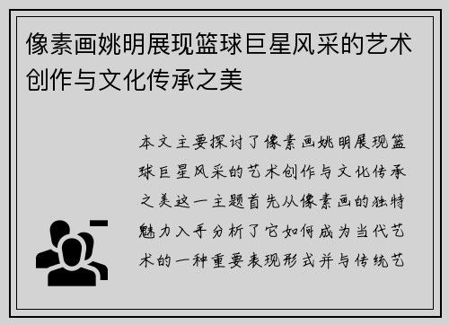 像素画姚明展现篮球巨星风采的艺术创作与文化传承之美