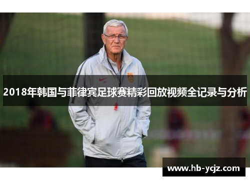 2018年韩国与菲律宾足球赛精彩回放视频全记录与分析
