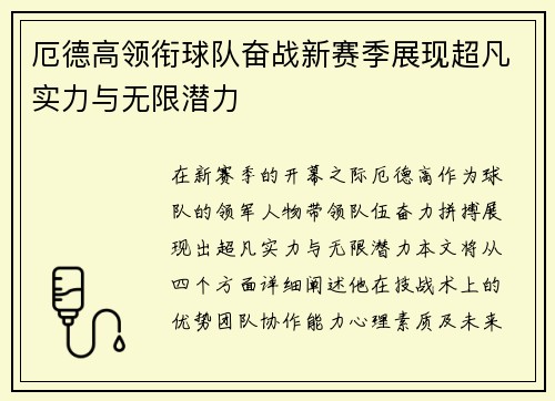 厄德高领衔球队奋战新赛季展现超凡实力与无限潜力