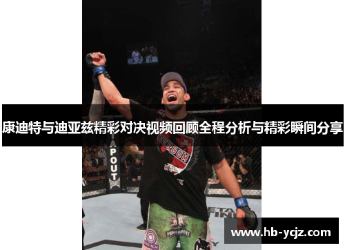 康迪特与迪亚兹精彩对决视频回顾全程分析与精彩瞬间分享