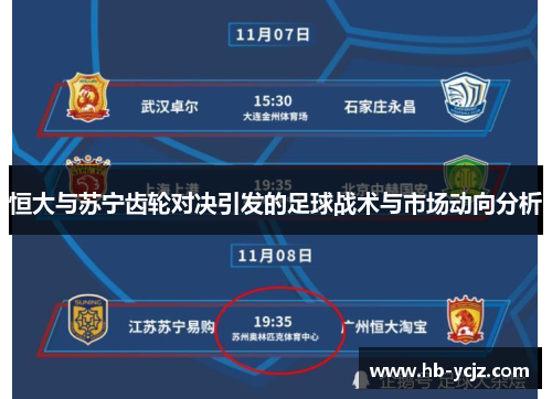 恒大与苏宁齿轮对决引发的足球战术与市场动向分析