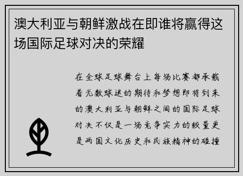 澳大利亚与朝鲜激战在即谁将赢得这场国际足球对决的荣耀