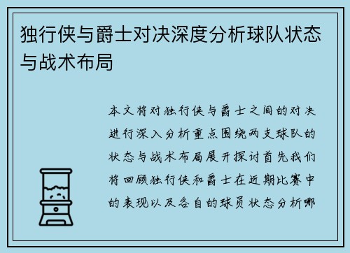 独行侠与爵士对决深度分析球队状态与战术布局