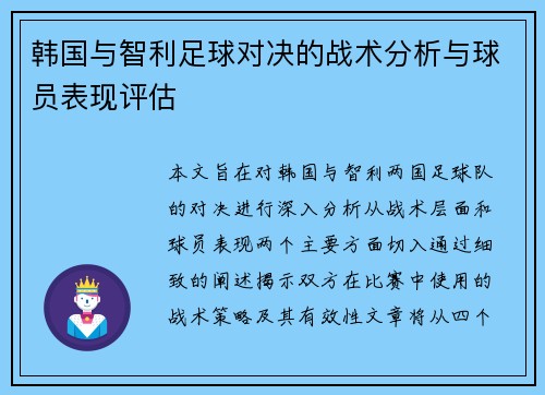 韩国与智利足球对决的战术分析与球员表现评估