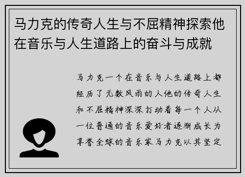 马力克的传奇人生与不屈精神探索他在音乐与人生道路上的奋斗与成就