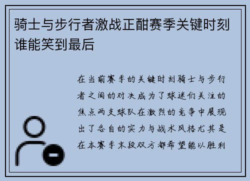 骑士与步行者激战正酣赛季关键时刻谁能笑到最后