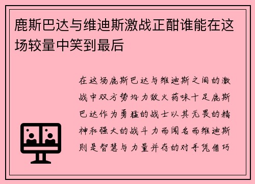 鹿斯巴达与维迪斯激战正酣谁能在这场较量中笑到最后