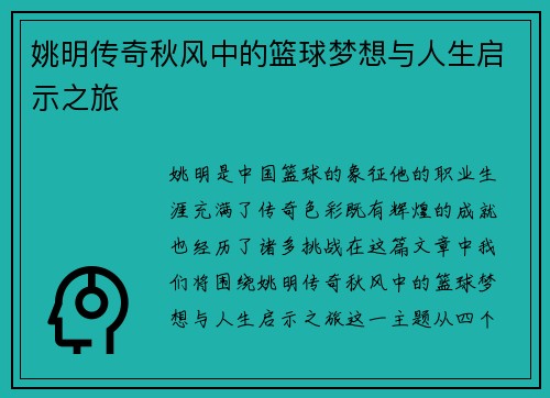 姚明传奇秋风中的篮球梦想与人生启示之旅