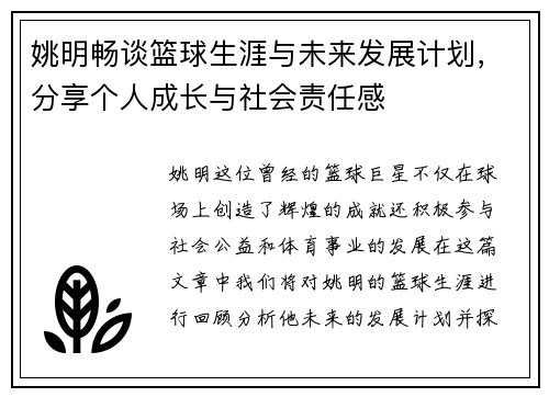 姚明畅谈篮球生涯与未来发展计划，分享个人成长与社会责任感