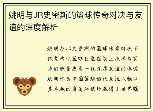 姚明与JR史密斯的篮球传奇对决与友谊的深度解析