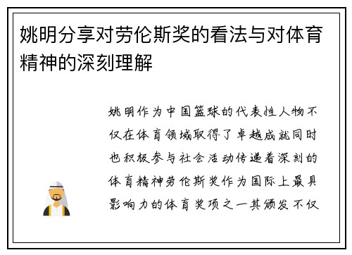 姚明分享对劳伦斯奖的看法与对体育精神的深刻理解