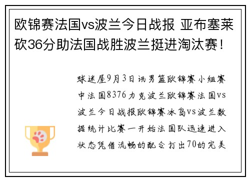 欧锦赛法国vs波兰今日战报 亚布塞莱砍36分助法国战胜波兰挺进淘汰赛！