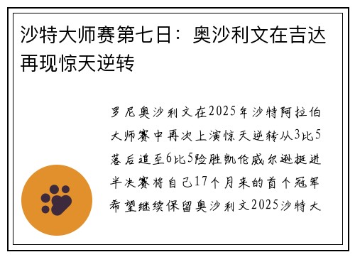 沙特大师赛第七日：奥沙利文在吉达再现惊天逆转