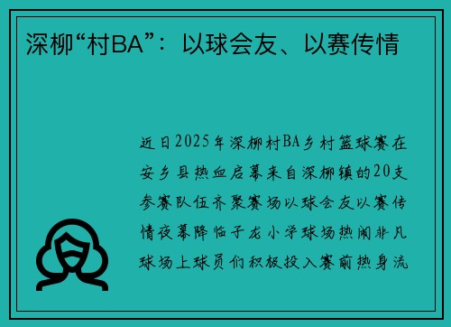 深柳“村BA”：以球会友、以赛传情
