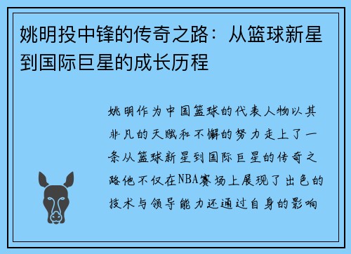姚明投中锋的传奇之路：从篮球新星到国际巨星的成长历程