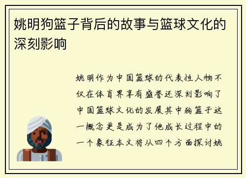 姚明狗篮子背后的故事与篮球文化的深刻影响
