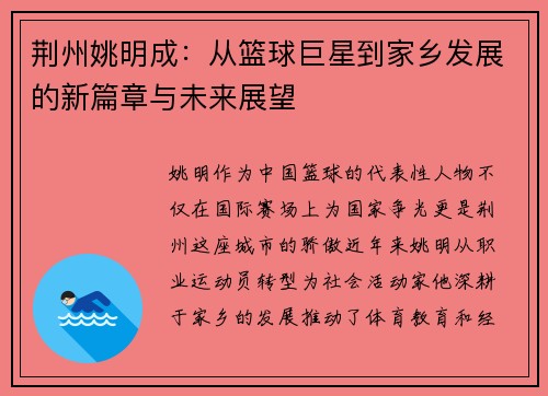 荆州姚明成：从篮球巨星到家乡发展的新篇章与未来展望