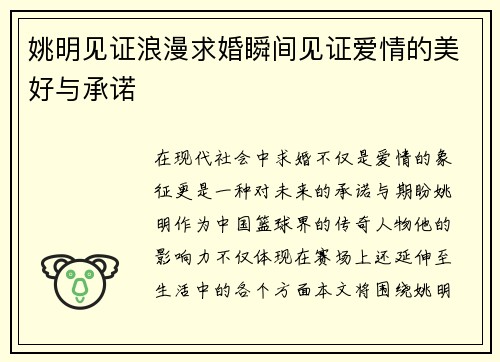 姚明见证浪漫求婚瞬间见证爱情的美好与承诺