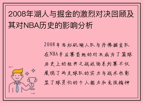 2008年湖人与掘金的激烈对决回顾及其对NBA历史的影响分析