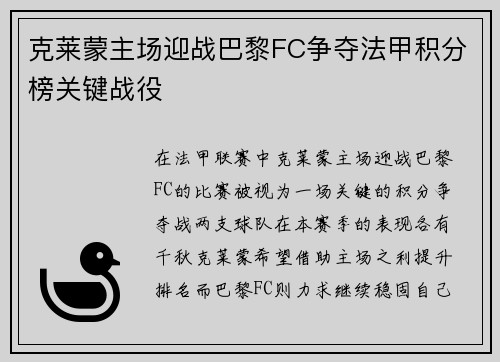 克莱蒙主场迎战巴黎FC争夺法甲积分榜关键战役