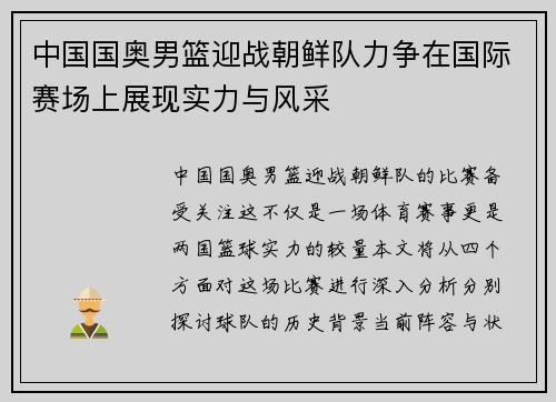 中国国奥男篮迎战朝鲜队力争在国际赛场上展现实力与风采
