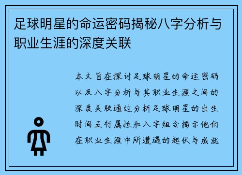 足球明星的命运密码揭秘八字分析与职业生涯的深度关联