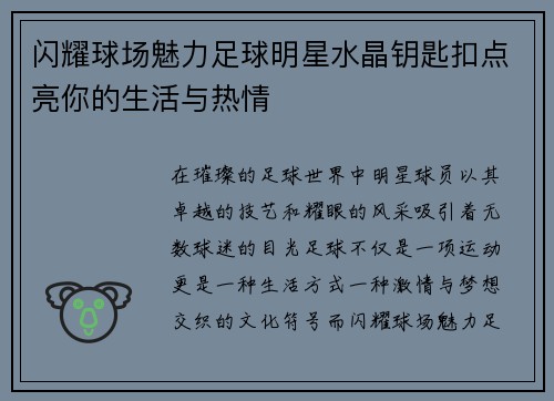 闪耀球场魅力足球明星水晶钥匙扣点亮你的生活与热情