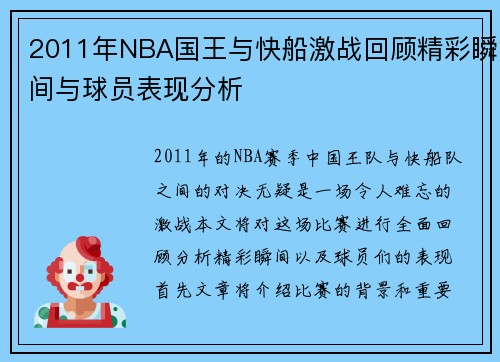 2011年NBA国王与快船激战回顾精彩瞬间与球员表现分析