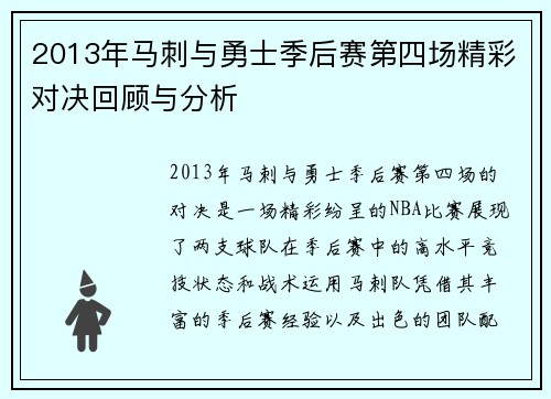 2013年马刺与勇士季后赛第四场精彩对决回顾与分析
