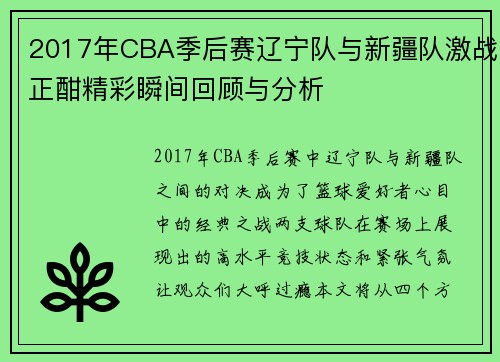 2017年CBA季后赛辽宁队与新疆队激战正酣精彩瞬间回顾与分析