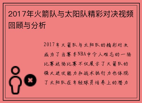2017年火箭队与太阳队精彩对决视频回顾与分析