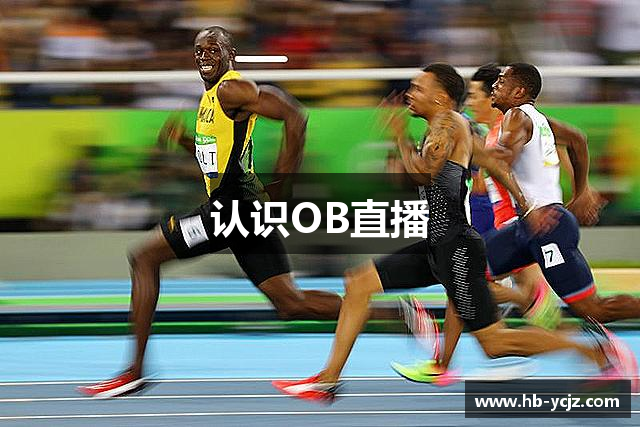 认识OB直播